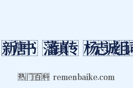 新唐书·藩镇传·杨志诚组词是什么意思的图片